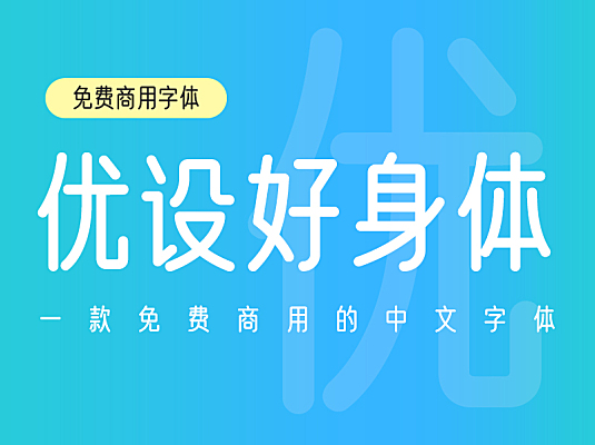 优设好身体中文简体字体免费商用版下载