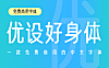 优设好身体中文简体字体免费商用版下载