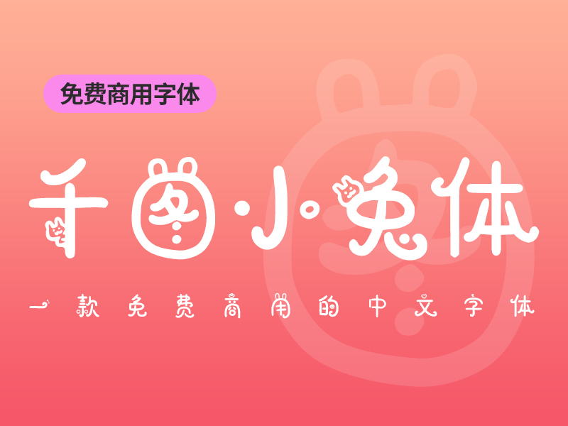 千图小兔体中文简体字体免费商用版下载