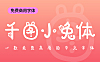 千图小兔体中文简体字体免费商用版下载