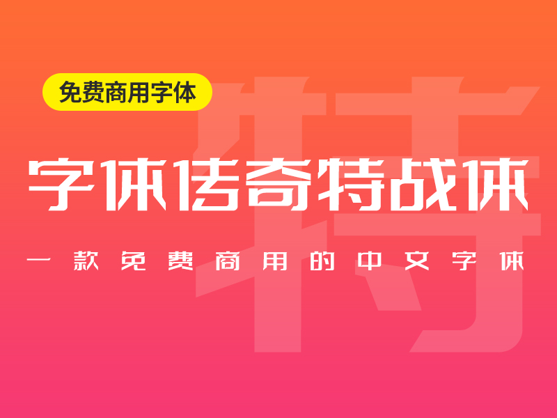 字体传奇特战体中文简体字体免费商用版下载