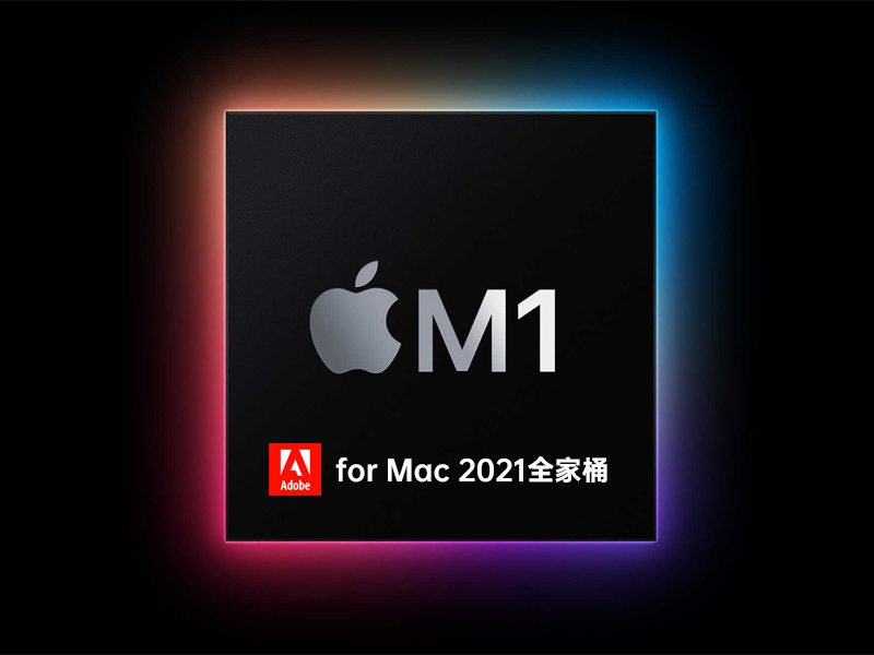 M1芯片 Adobe for mac2021全家桶 (绿色一键直装版) Adobe for M1mac 2021